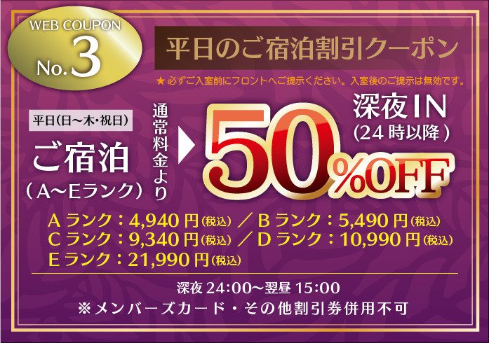 平日のご宿泊割引クーポン:深夜IN(A〜Eランク)