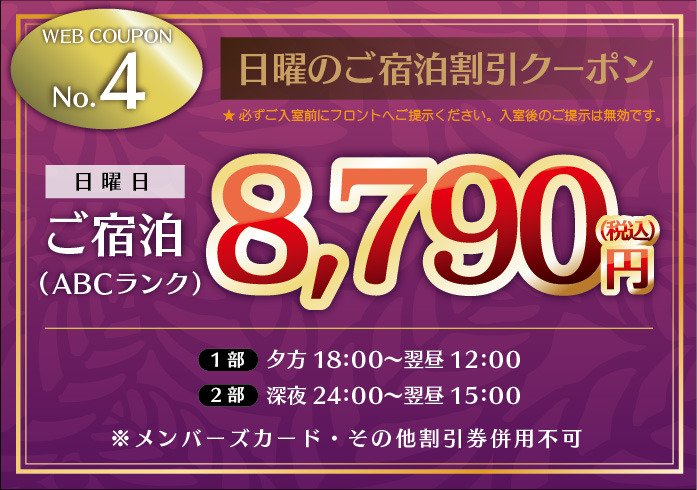 日曜のご宿泊割引クーポン(ABCランク)