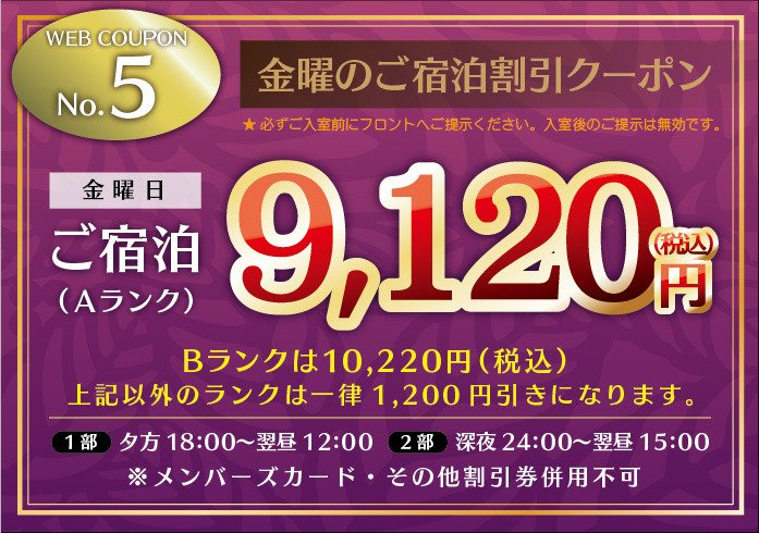 金曜のご宿泊割引クーポン(Aランク)
