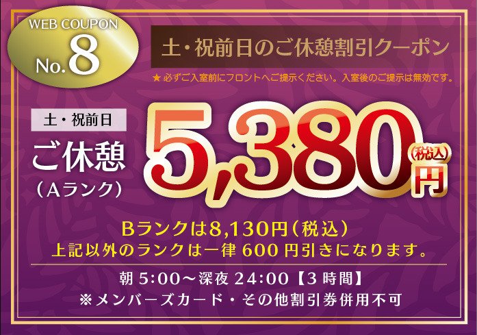 土・祝前日のご休憩割引クーポン(Aランク)