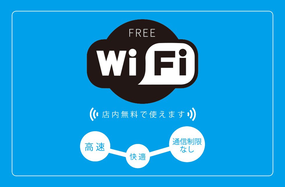 フリーWi-Fiでインターネットをご利用いただけます！