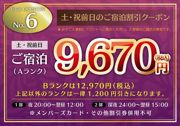 土・祝前日のご宿泊割引クーポン(Aランク)