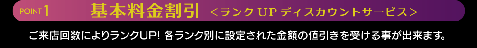 POINT１.  基本料金割引