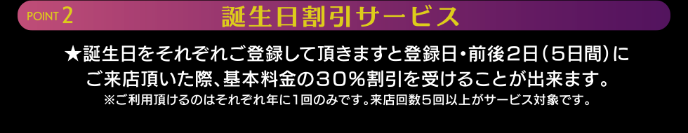 POINT２.  誕生日割引サービス