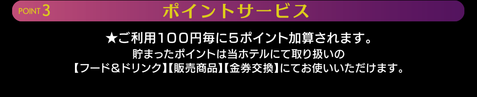 POINT３.  ポイントサービス