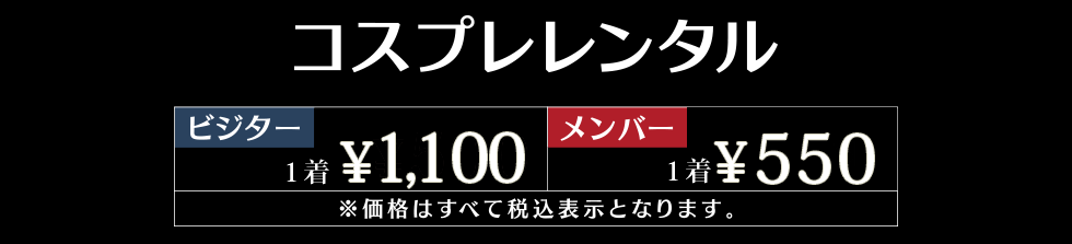 コスプレレンタル