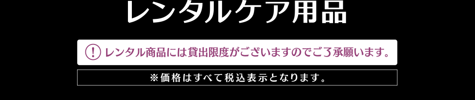 レンタルケア用品