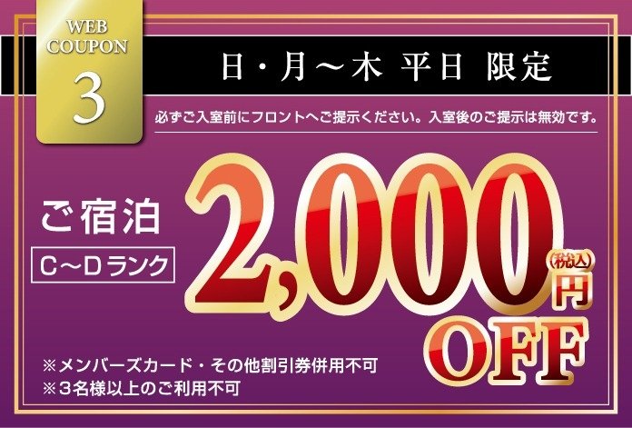 平日のご宿泊割引クーポン:深夜IN(A〜Eランク)