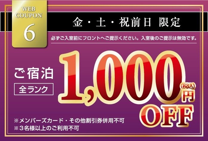 土・祝前日のご宿泊割引クーポン(Aランク)