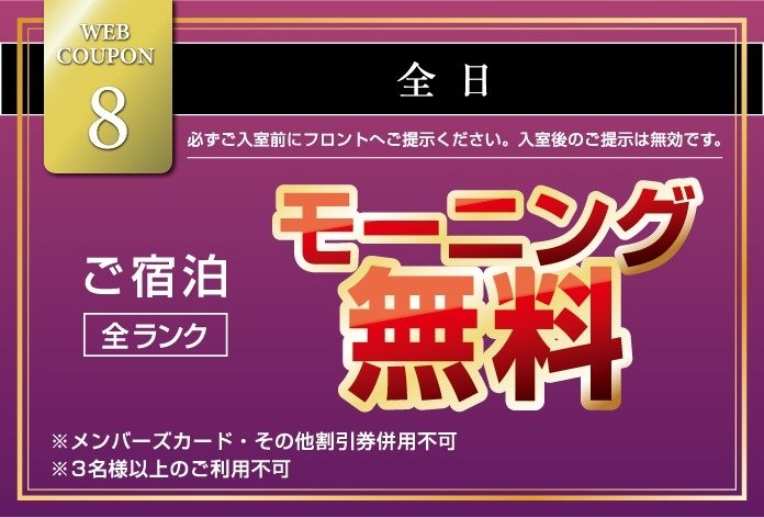 土・祝前日のご休憩割引クーポン(Aランク)