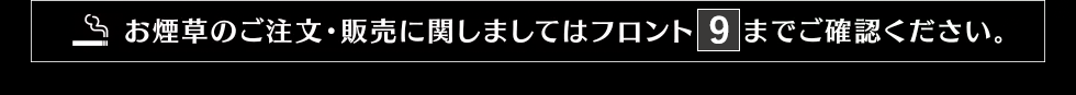 お煙草のご注文に関してはフロント９番へ