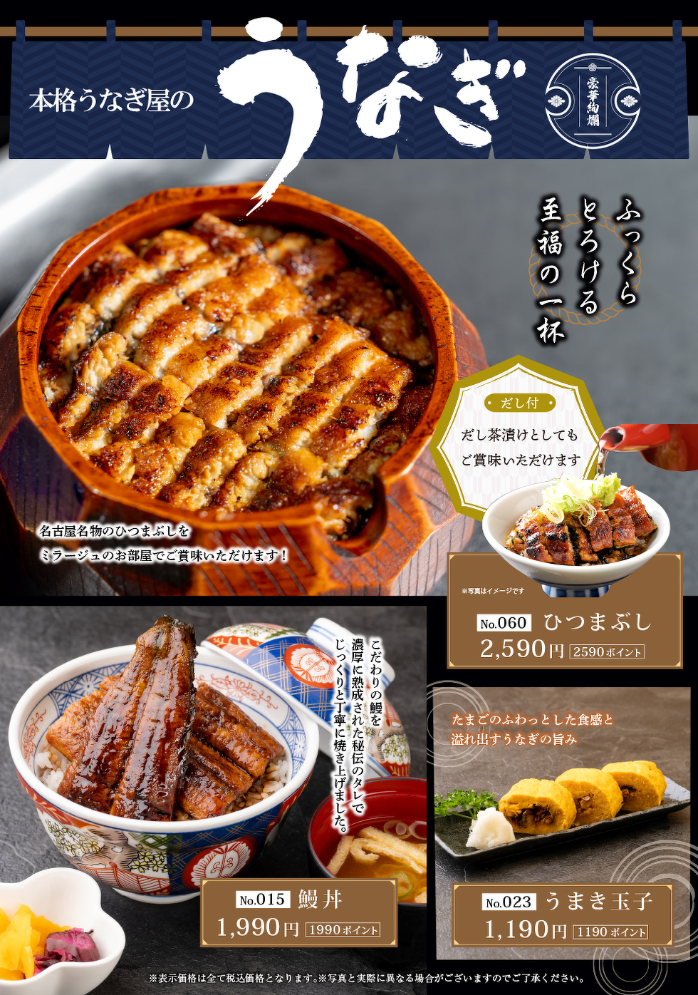 ミラージュ限定うなぎメニュー