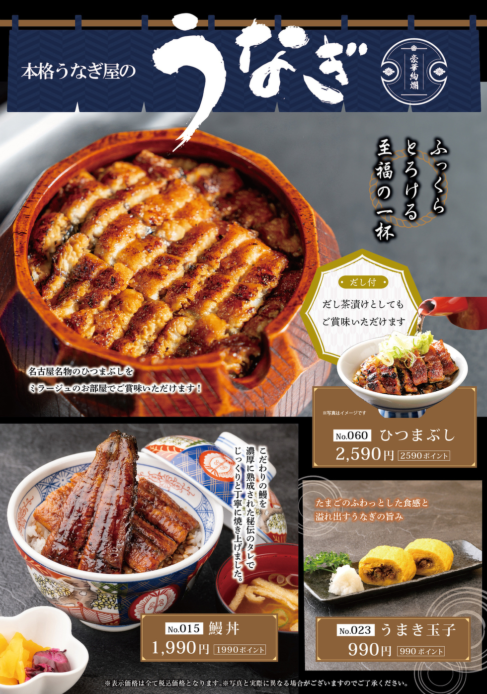 ミラージュ限定うなぎメニュー