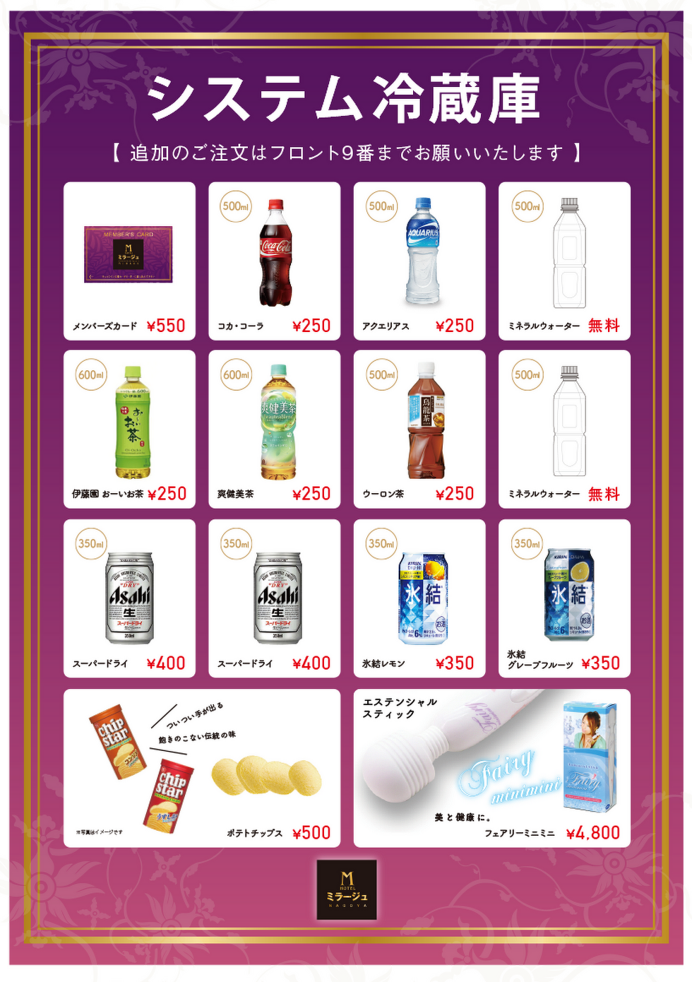 客室内有料システム冷蔵庫