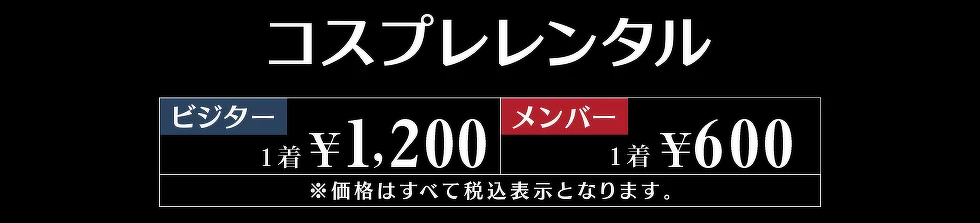 コスプレレンタル